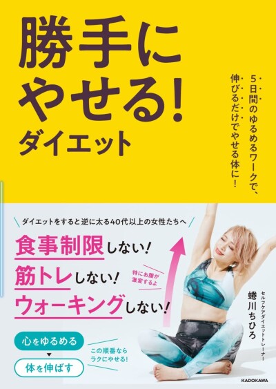 画像有り- 5日間のゆるめるワークで、伸びるだけでやせる体に! 勝手にやせる!ダイエット