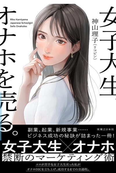 画像有り- 「女子大生×オナホ」禁断のマーケティング術 【本】