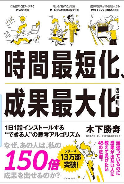 画像有り- 【本】 時間最短化、成果最大化の法則、1日1話インストールする“できる人”の思考アルゴリズム