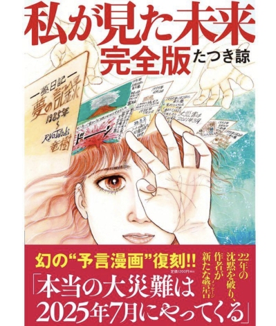 画像有り- 中古美品 私が見た未来 (完全版) たつき諒/著