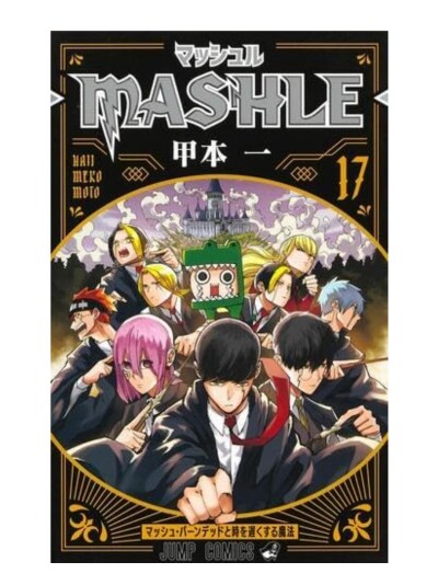 画像有り- マッシュル-MASHLE- コミック 1-17巻セット