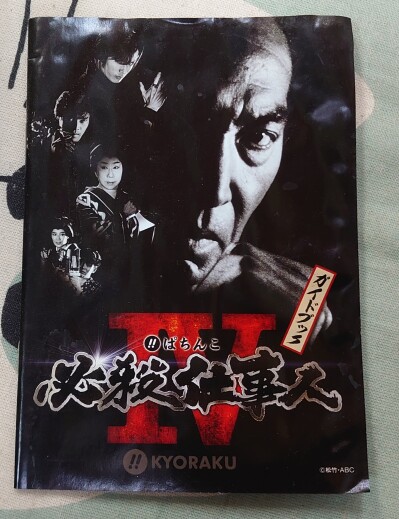 画像有り- 必殺仕事人 パチンコ マニアル 中村主水 藤田まこと 京本政樹 村上弘明