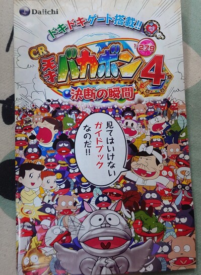 画像有り- CR 天才バカボン4 パチンコパンフレット