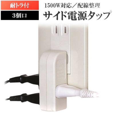 画像有り- コンセント 3口 サイド電源タップ 耐トラ 1500W トラッキング防止