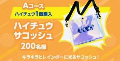 画像有り- 森永製菓 ハイチュウ サコッシュ 当選品 限定品