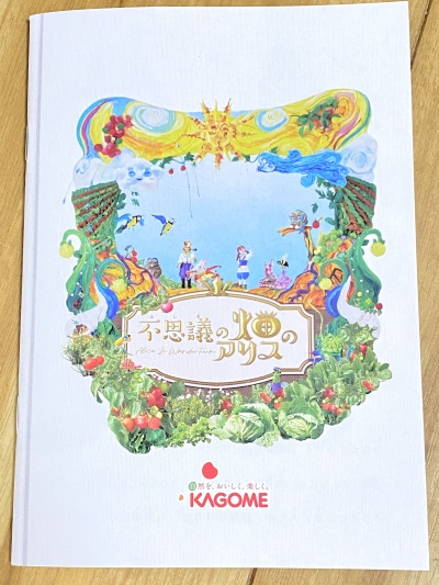 画像有り- 非売品【不思議の畑のアリス】絵本 KAGOME カゴメ