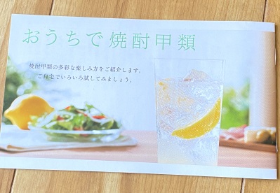 画像有り- 「おうちで焼酎甲類」小冊子 リーフレット ウチ飲み