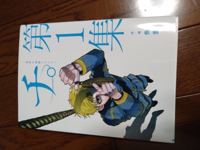 画像有り- 【中古】チ。━地球の運動について━ 1集