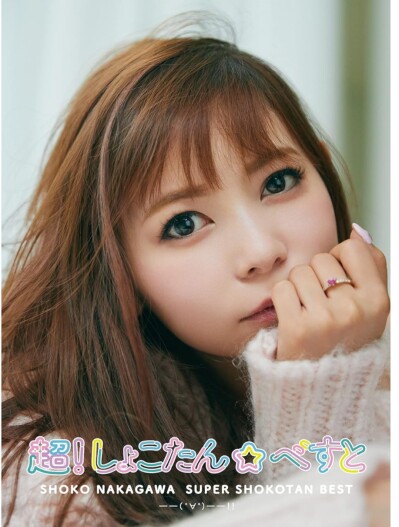 画像有り- ショコタンベスト 通常盤