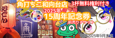 画像有り- 角打ち15周年記念イベントチケット(生ビールあり)