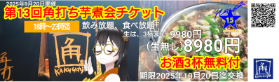 画像有り- 第13回角打ち芋煮会チケットビールあり券001開店