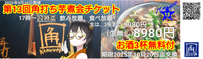 画像有り- 第13回角打ち芋煮会チケットビールなし券004開店